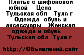 Платье с шифоновой юбкой. › Цена ­ 2 000 - Тульская обл., Тула г. Одежда, обувь и аксессуары » Женская одежда и обувь   . Тульская обл.,Тула г.